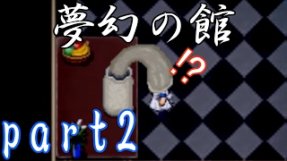 〖ホラーゲーム〗夢幻の館 part2