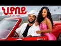 Ephrem Amare Hyabey ኤፍሬም አማረ ህያበይ New Ethiopian Tigrigna Music 2026