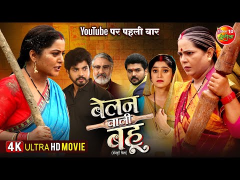 Full Movie 2025 - Belan Wali Bahu | बेलन वाली बहू | Anshuman Singh, Anjana Singh | Bhojpuri Film