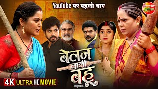 Download lagu Full Movie 2025 - Belan Wali Bahu | बेलन वाली बहू | Anshuman Singh, Anjana Singh | Bhojpuri Film mp3 Download lagu Full Movie 2025 - Belan Wali Bahu | बेलन वाली बहू | Anshuman Singh, Anjana Singh | Bhojpuri Film mp3
