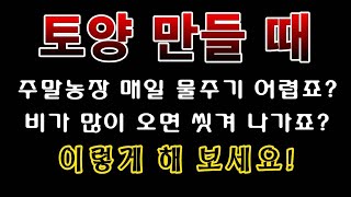 [텃밭농부. 1,203]  주말농장, 비 많이 올 때 토양 만들기 이렇게 해 보세요. #토양만들기 #주말농장