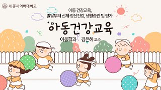 아동건강교육 이미지