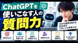 ChatGPTを使いこなす人の質問力｜AIから最高の答えを引き出すプロンプト思考とは