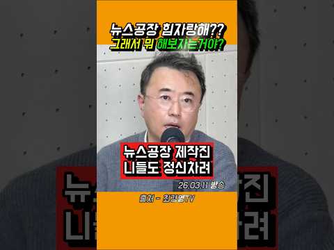 뉴스공장 힘자랑해?? 그래서 뭐 해보자는거야?? #김어준 #뉴스공장 #최경영 #쇼츠 #shorts