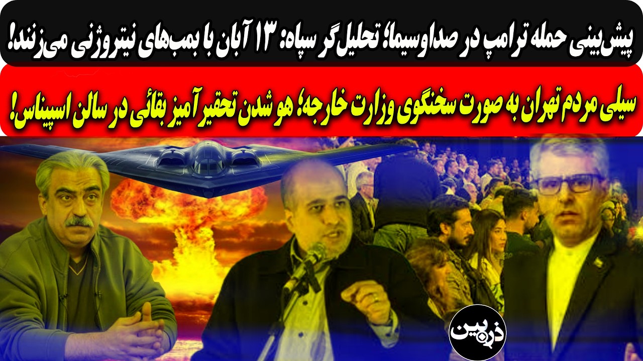 پیش‌بینی جنگ درصداوسیما:۱۳ آبان بابمب‌های نیتروژنی/سیلی مردم به صورت بقایی 