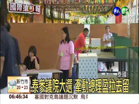 泰參議院大選 牽動總理盈拉去留