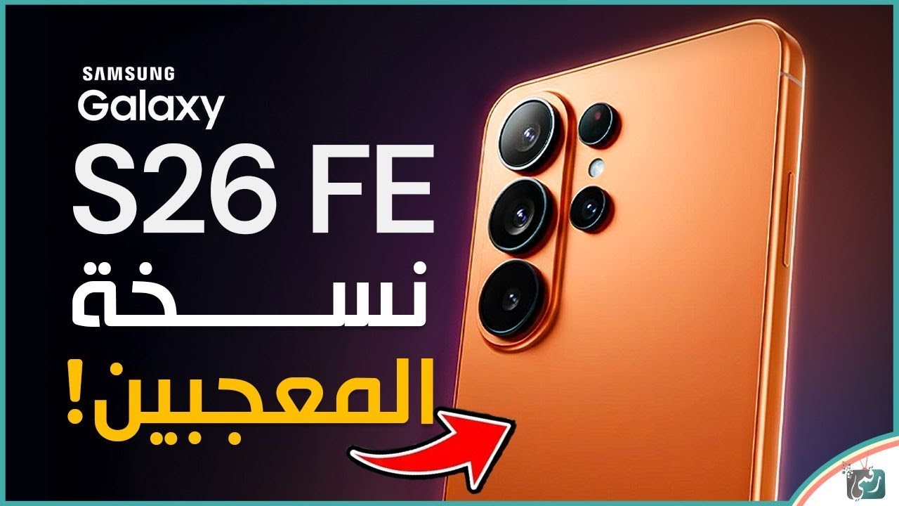     جالكسي S26 FE يقترب رسميًا.. كل ما تريد معرفته قبل الإطلاق