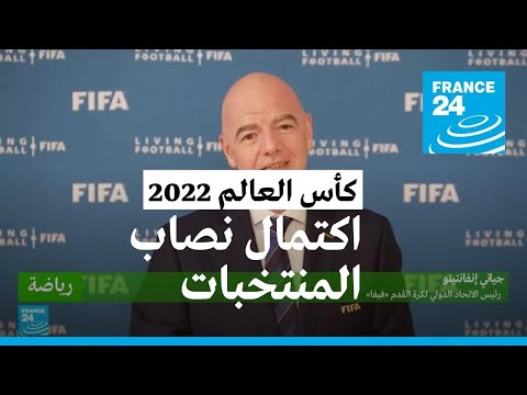 إنفانتينو يوجه كلمة للمنتخبات المتأهلة لكأس العالم 2022 في قطر