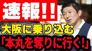【参政党】速報！大阪を奪る！維新包囲網の全貌を語る！定数削減強行なら全面対決へ…【ぶら下がり会見】