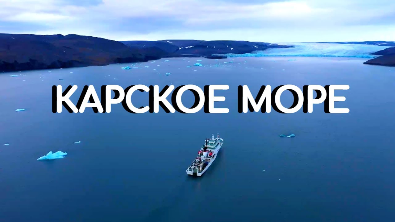 Карское море - заповедный могильник. Научные сенсации