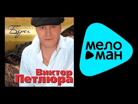 download lagu mp3 mp4 Petlura Bereg, download mp3 Petlura Bereg free download, download mp3 Petlura Bereg
