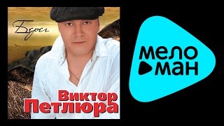 ВИКТОР ПЕТЛЮРА - БЕРЕГ / VIKTOR PETLYURA - BEREG