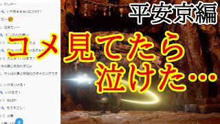 [仁王2］コメ見てたらつい泣いていたｗ見守られているからここまでやり抜けました！【平安京編】土蜘蛛戦