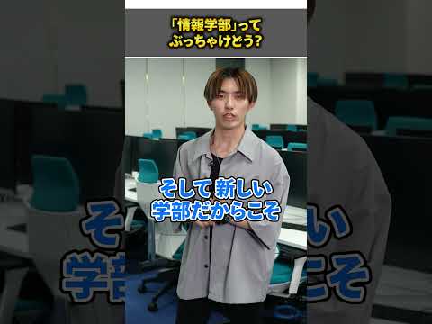 2024年の人気学部「情報学部」ってぶっちゃけどう？#shorts #大和大学
