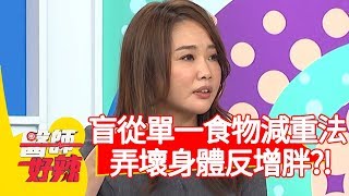 盲從「單一食物減重法」，弄壞身體反增胖？！【醫師好辣】20200205 part2 EP888 彭溫雅 宋明樺