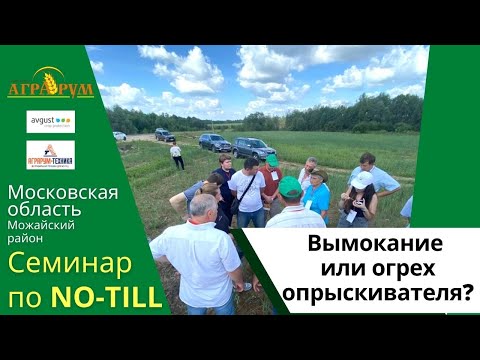 Посев овса по NO-till. Вымокание или огрех опрыскивателя?/Посевы полбы/Семинар NO-till в Подмосковье