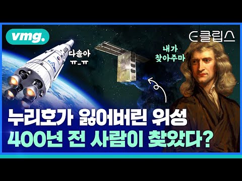 너 거기 있었니?…누리호도 몰랐던 우주 미아 '다솔'이 현 위치 알려드립니다