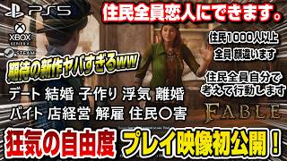 【ガチで世界一の自由度】期待の新作がヤバすぎるww 初のプレイ映像公開！ オープンワールド型アクションRPG デート 結婚 子作り 浮気 離婚 住民に攻撃 フェイブル Fable PS5 Fable5