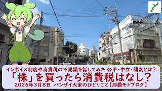 インボイス制度や消費税の不思議を話してみた 公平・中立・簡素とは？【「株」を買ったら消費税はなし？】2026年3月8日　バンザイ大家のひとりごと【那覇モトブログ】