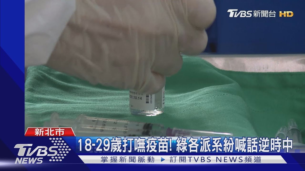 18-29歲打嘸疫苗! 綠各派系紛喊話逆時中