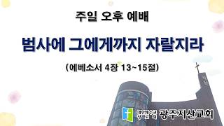 2026-09-06 오후 예배 설교 