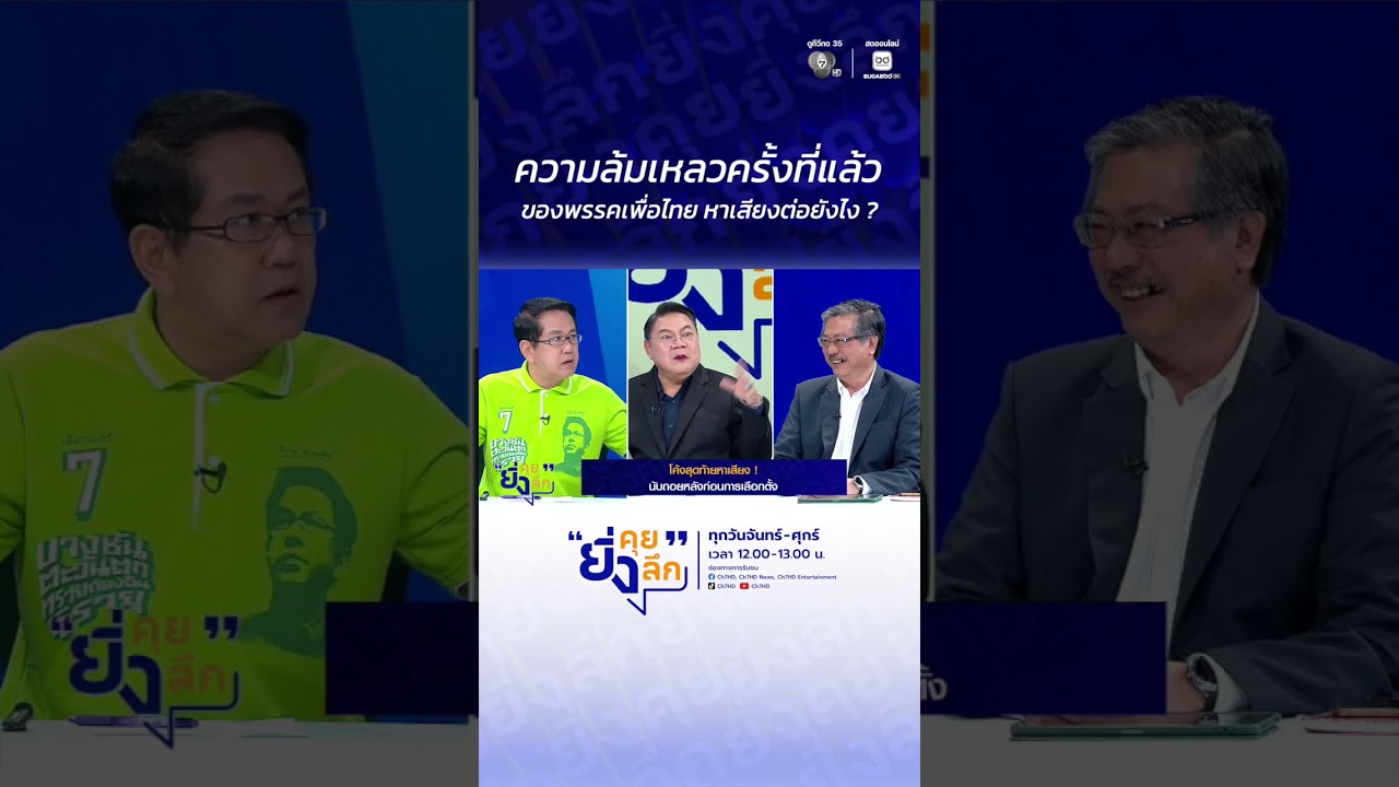 ความล้มเหลวครั้งที่แล้วของพรรคเพื่อไทย หาเสียงต?