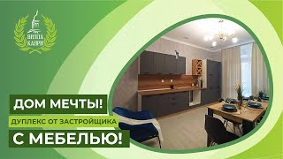 В продаже – дом с дизайнерской отделкой, новый ЖК в 7 минутах от Ставрополя