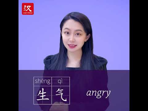 Learn Chinese in 1 min: How to say "angry" in Chinese?