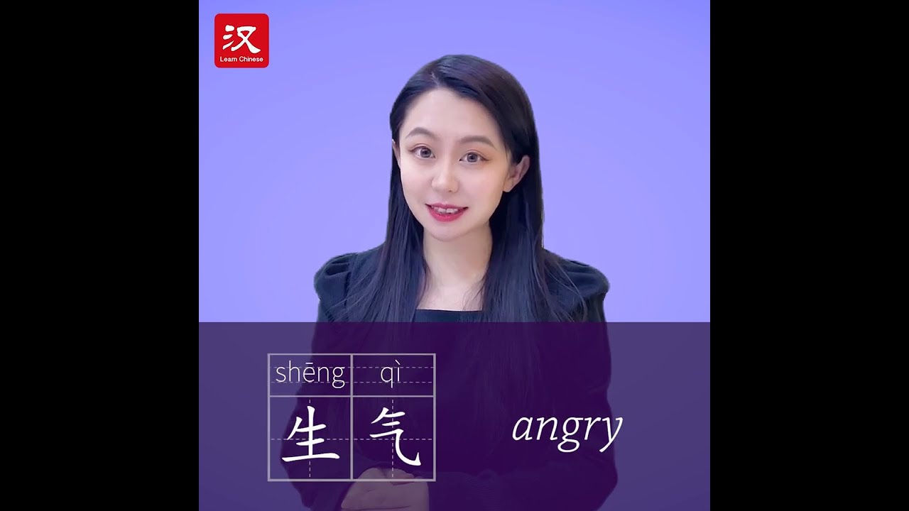 Learn Chinese in 1 min: How to say "angry" in Chinese?