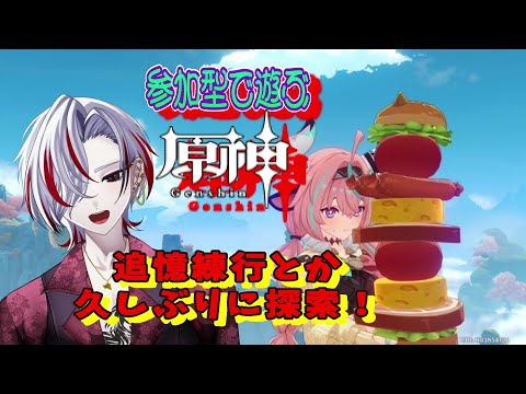 【毎日配信356日目】参加型で遊ぶ原神をやっていくよ(週ボスとか幽境)【参加型!】【原神】#原神 #個人vtuber #ゲーム実況 #vtuber #初見プレイ #参加型