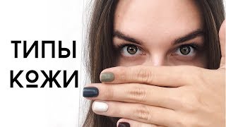 Как определить вид кожи