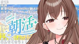 【 #朝活 】朝よわVtuberの朝活Y談 #12 初見様大歓迎💕すきすき大好き！！！！健全な雑談だーい好き（棒読み　【新人Vtuber / #よる来るよ】【 #雑談 】