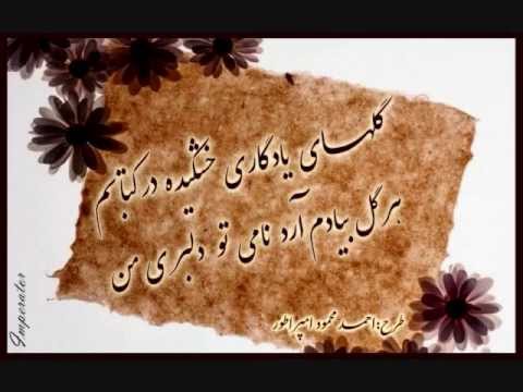 Sediq Shabab & Ustad Arman- 'Golhay-e-Yadgari'خورشید گونه ی من تابنده اختری من