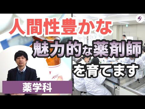 表現文化学科 【学科ガイダンス】薬学科