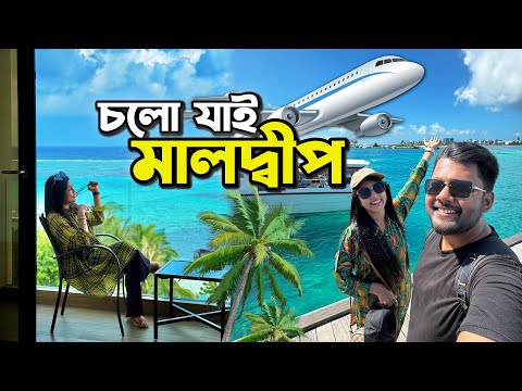 স্বপ্নের মালদ্বীপ ভ্রমণ শুরু ✈️Dhaka to Maldives | Best Sea View Hotel in MAAFUSHI | Ep 1