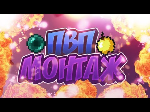 PVP МОНТАЖ СЕРВЕР В ОПИСАНИИ