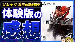 【正直これは…】ソシャゲ派生の新作FF『ファイナルファンタジー レゾナンス』の体験版をプレイした感想レビュー【PS5、スクエニのRPG、批評/酷評/ガチレビュー、FFBE、ゆっくり解説】