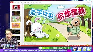 【掌聲響起】#賴昇楷 1110  台股北上列車、《跑前頭的兔子股》紛紛來到「清水休息站」，有望《加速趕路的烏龜》這邊看。昨天提醒『安控』族群找賣點，相信有幫到大家！ (圖)