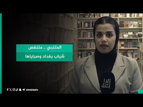 شاهد بالفيديو.. المتنبي .. متنفس شباب بغداد وصباياها