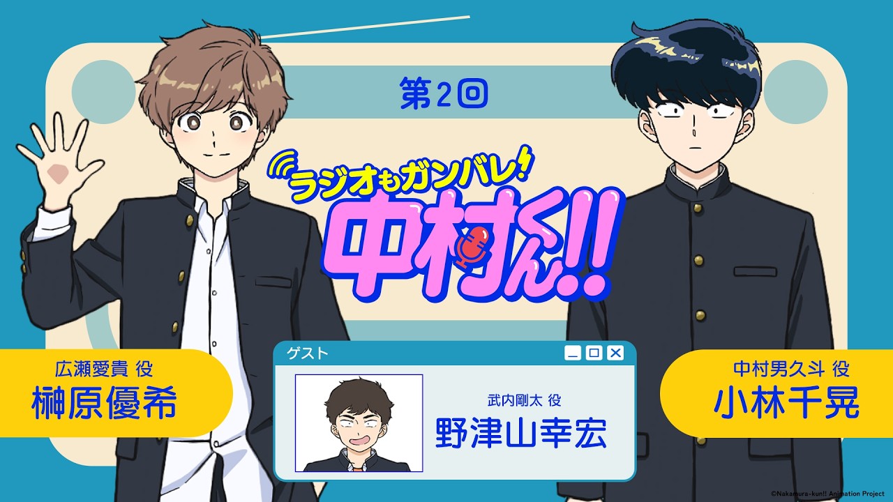 『ラジオもガンバレ！中村くん！！』第2回