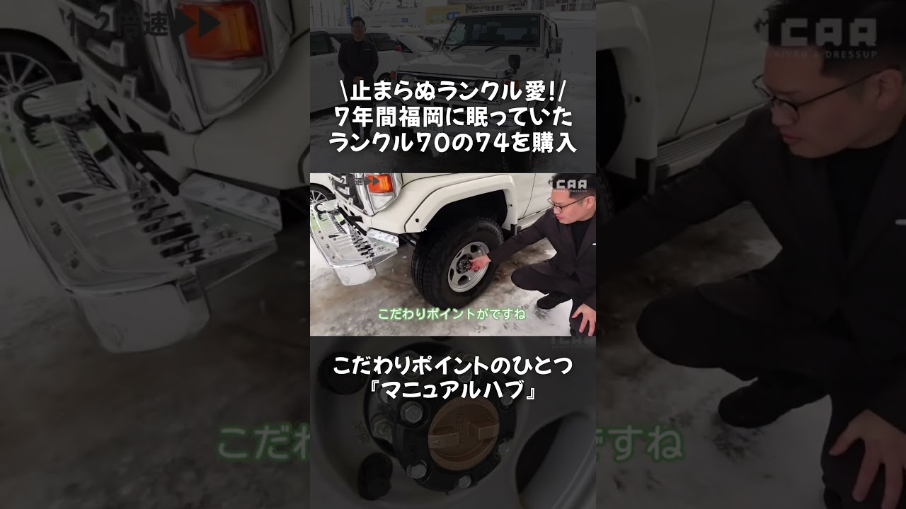 2002年式ランクル70の74！マニュアルハブとは？【スタッフ愛車紹介】#shorts  #ミニバン専門店アイカー