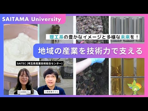 教養学科 SAITEC（埼玉県産業技術総合センター）　松本美樹さん、小島登貴子さん