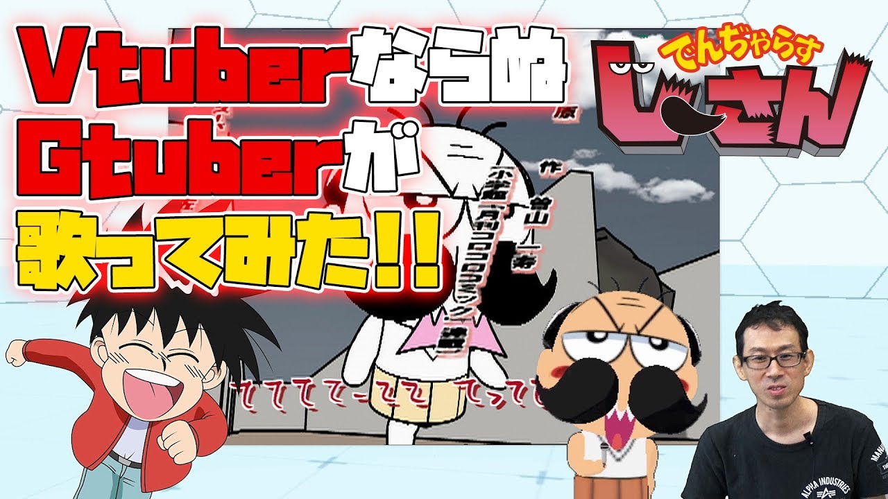 【GTuber】14年ぶりにアニメのOP歌ってみた【おはコロチューバーオーディション】