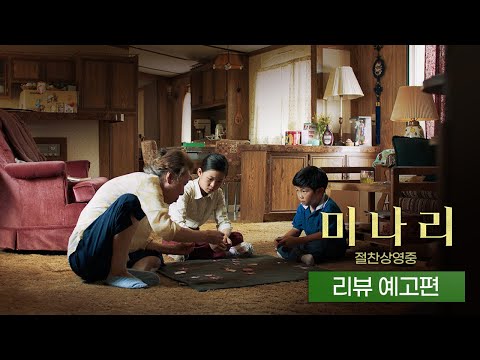 [미나리] 리뷰 예고편