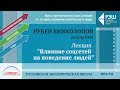 Открытая лекция Рубена Ениколопова "Влияние соцсетей на поведение людей" Открытая лекция Рубена Ениколопова "Влияние соцсетей на поведение людей"