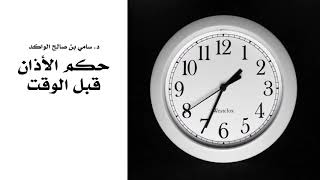 صورة حكم الأذان قبل الوقت د. سامي الواكد .