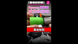 《吉米印印的》dyson 吸塵器真空袋吸頭 幕後解說 BTS