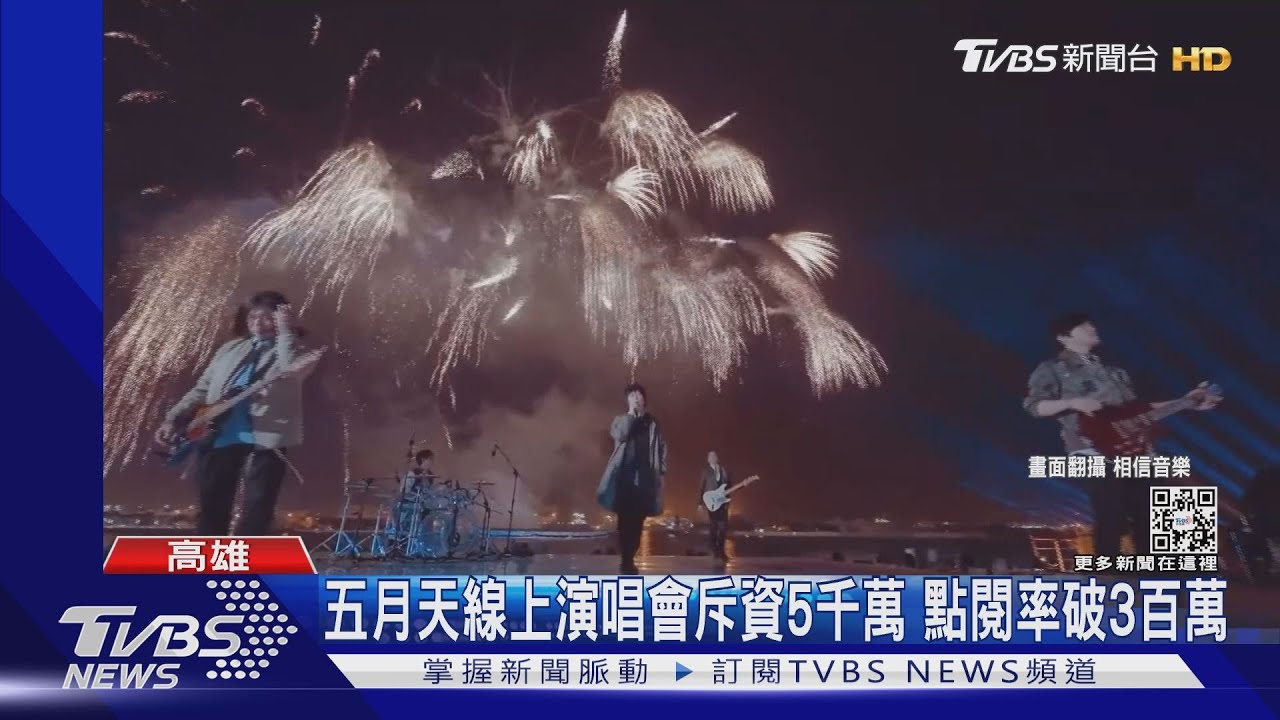 瀏覽3天破300萬!五月天跨年演唱會 砸5千萬高雄取景