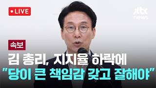 [LIVE] [속보] 김 총리, 지지율 하락에 "당이 훨씬 큰 책임감 갖고 잘해야" [이슈현장] / JTBC News