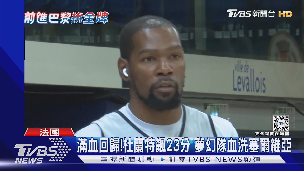 滿血回歸！杜蘭特狂飆23分　美國血洗塞爾維亞